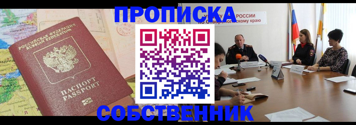 прописка в квартире в Палласовке