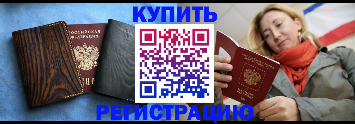 временная регистрация недорого в Палласовке